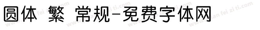圆体 繁 常规字体转换